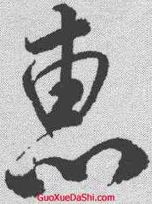 惠,米芾 ,書法字典